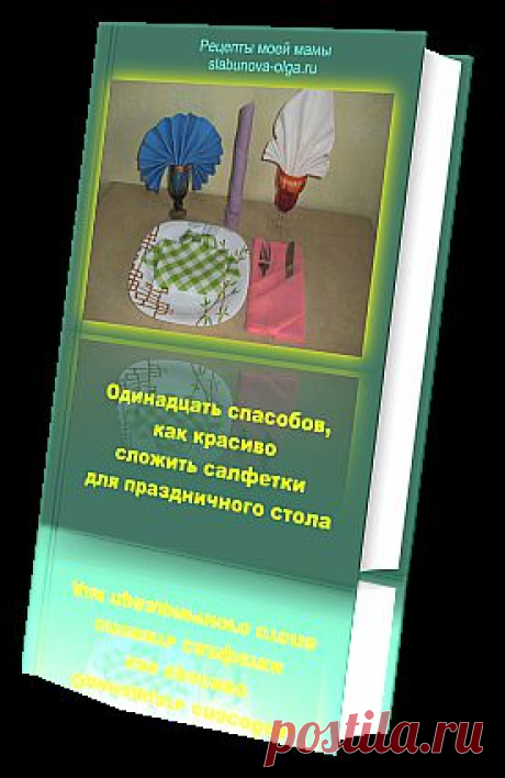 Как красиво сложить салфетки для праздничного стола? Сумочка. Веер. Мастер класс | Рецепты моей мамы