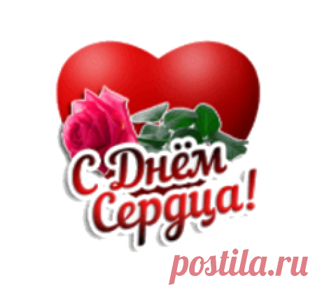 29 сентября - Всемирный день Сердца !