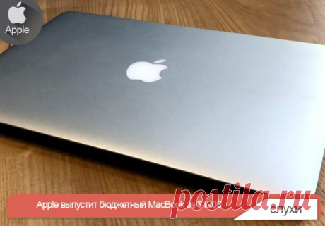 Apple выпустит бюджетный MacBook за $1200 Журналисты популярного китайского портала DigiTimes опубликовали информацию, полученную ими от анонимных инсайдеров: в сентябрьскую презентацию войдут не только смартфоны, планшеты и беспроводная зарядная станция, но и компактный 13-дюймовый лэптоп, который станет отличной альтернативой Macbook Air. Как ожидается, купить новую модификацию MacBook можно будет за $1200