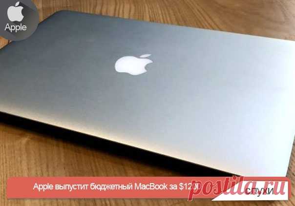 Apple выпустит бюджетный MacBook за $1200 Журналисты популярного китайского портала DigiTimes опубликовали информацию, полученную ими от анонимных инсайдеров: в сентябрьскую презентацию войдут не только смартфоны, планшеты и беспроводная зарядная станция, но и компактный 13-дюймовый лэптоп, который станет отличной альтернативой Macbook Air. Как ожидается, купить новую модификацию MacBook можно будет за $1200