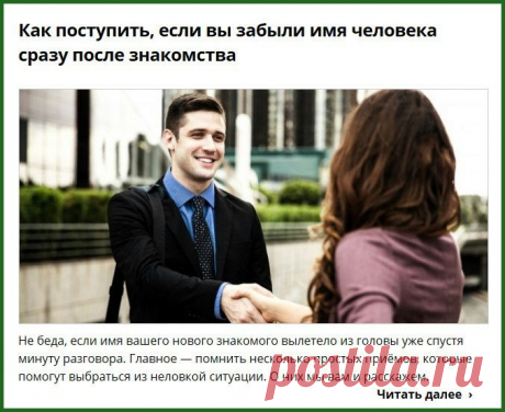 Если вы забыли имя человека сразу после знакомства.