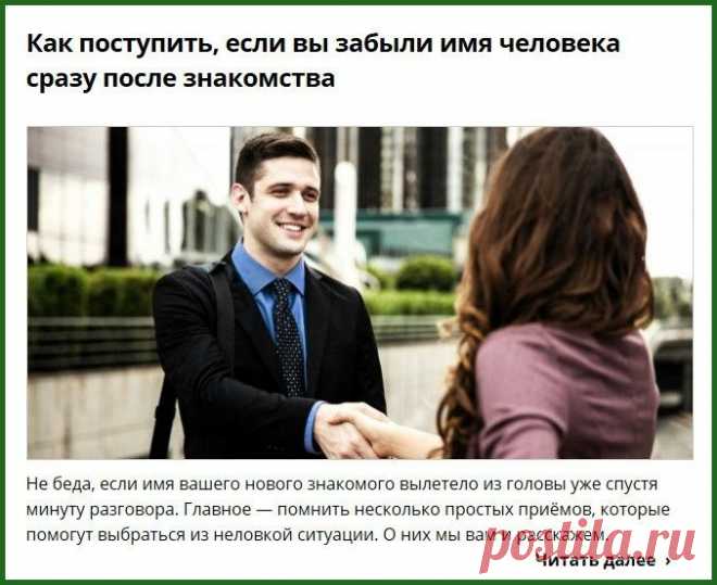 Если вы забыли имя человека сразу после знакомства.