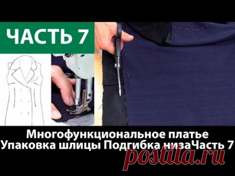 Как сшить многофункциональное платье-конструктор? Упаковка шлицы, упаковка низа с подкладом. Часть 7 - YouTube