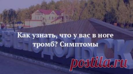 Как узнать, что у вас в ноге тромб? Симптомы Образование тромбов, в том числе и в ногах, довольно опасно для здоровья и жизни человека.