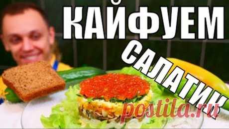 Салат шикуем в месте! КАЙФУЕМ на праздник, всегда вкусно и быстро!