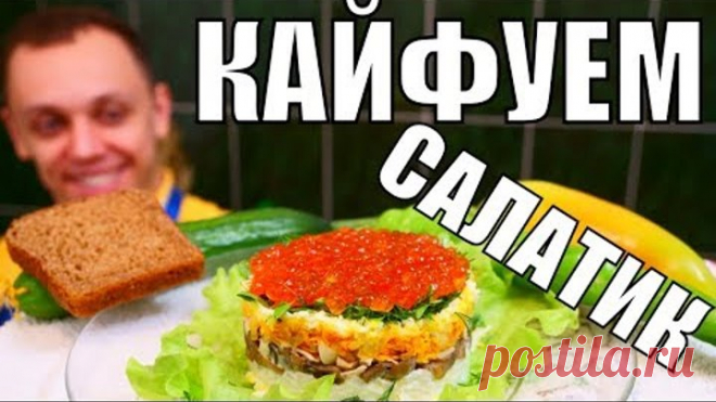 Салат шикуем в месте! КАЙФУЕМ на праздник, всегда вкусно и быстро!