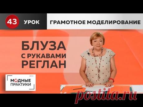 (9197) Блуза с присборенными рукавами реглан, планкой и воланом. Уроки грамотного моделирования. Урок 43. - YouTube