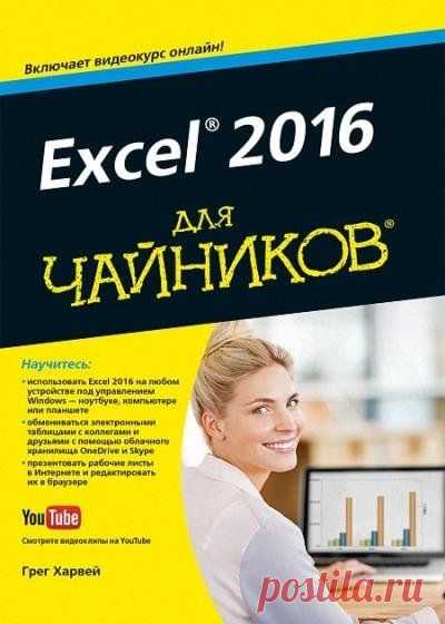 Excel 2016 для чайников / Грег Харвей (2016) PDF