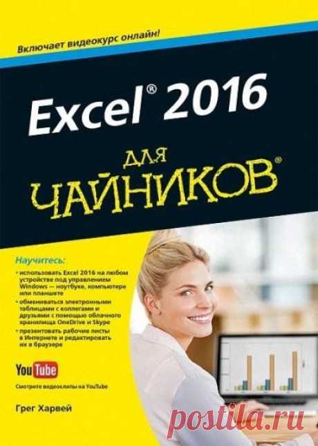Excel 2016 для чайников / Грег Харвей (2016) PDF