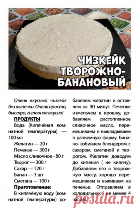 Чизкейк творожно-банановый