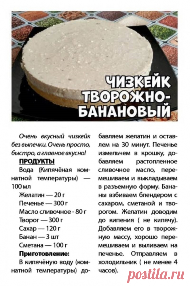 Чизкейк творожно-банановый
