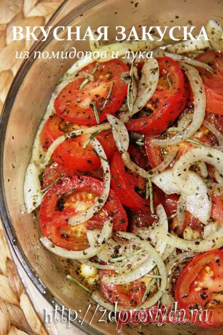 Очень вкусная закуска из помидоров и лука.