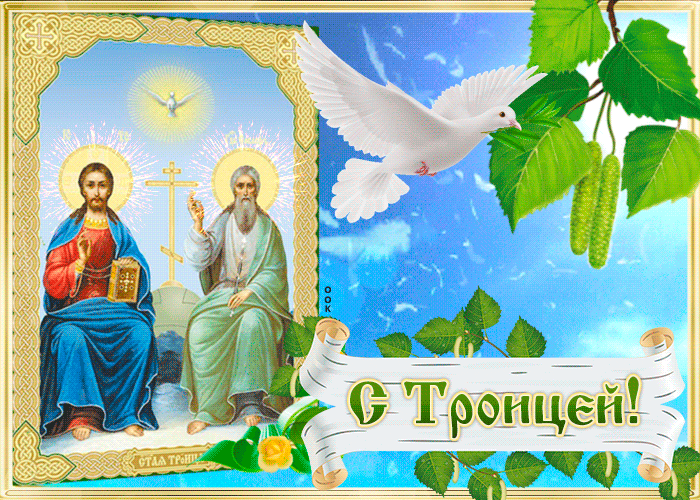 Картинки с Троицей