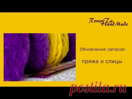 Пополнение запасов! Пряжа и спицы