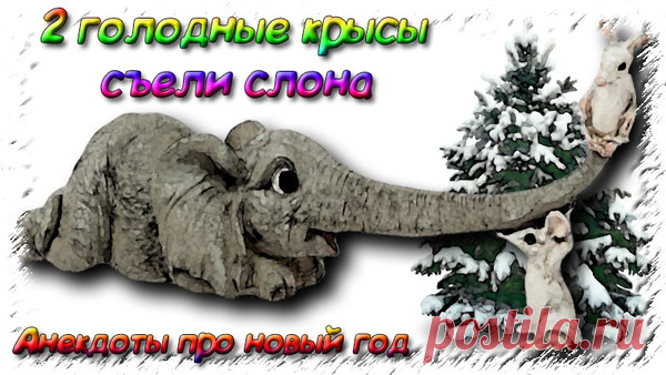Стол на новый год крысы - Анекдоты про новый год 2019