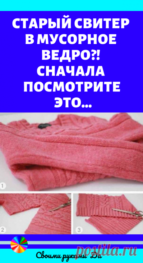 Старый свитер в мусорное ведро?! Сначала посмотрите это