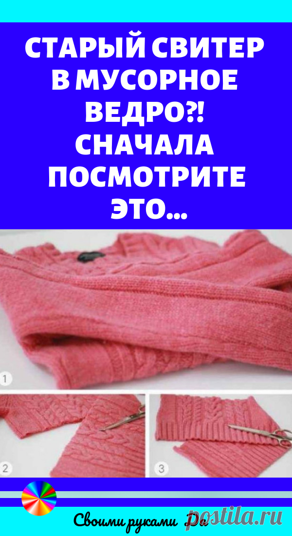 Старый свитер в мусорное ведро?! Сначала посмотрите это