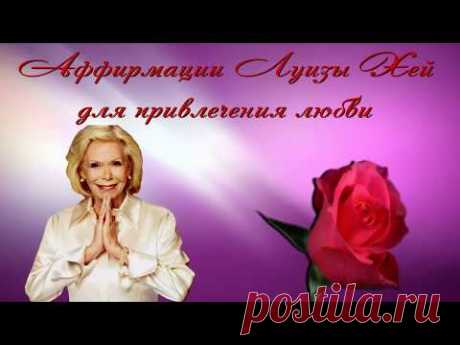 Аффирмации Луизы Хей для привлечения любви Красивая музыка Релакс - YouTube