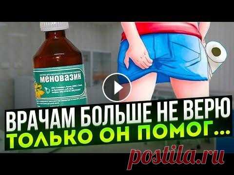 Долго мучалась, пока соседка не напомнила! Меновазин спас меня от Меновазин. Что входит в состав меновазина? Какими свойствами обладает средство? Когда применяется? В каких еще случаях помогает? Бывают ли нежелательн...