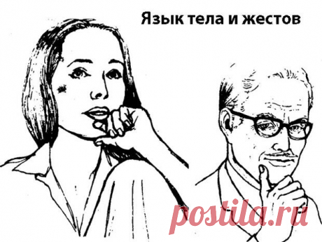Волшебные Жесты — силы Тайного Языка Тела. - Познавательный сайт ,,1000 мелочей" - медиаплатформа МирТесен Люди общаются не только словами, но и невербальными способами, такими как жесты, улыбка, взгляд и так далее. Мы инстинктивно жестикулируем в соответствии с тем, о чем мы думаем или говорим. Кроме того, во время жестикуляции, мы склонны мыслить очень специфическим образом. Вот почему жесты нужны в