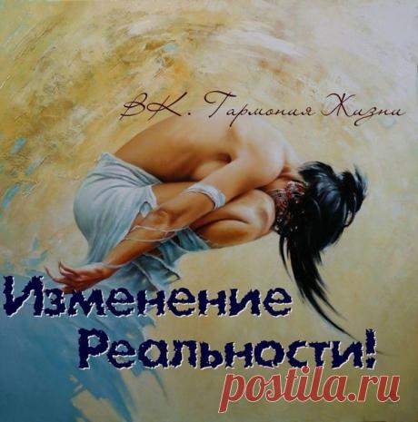 ИЗМЕНЕНИЕ РЕАЛЬНОСТИ  

Очень сильная техника!!* Одной такой настройки вполне достаточно для того, чтобы включились невидимые механизмы, трансформирующие Вашу жизнь в лучшую сторону. Но Вы можете проводить самонастройку столько раз, сколько пожелаете  
читать продолжение...