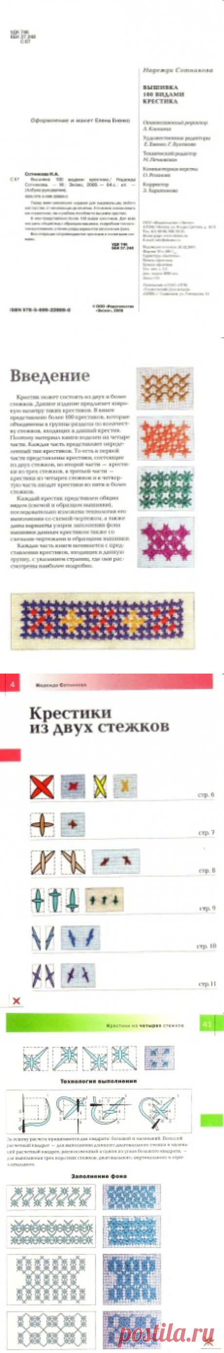СТО ВИДОВ КРЕСТИКА