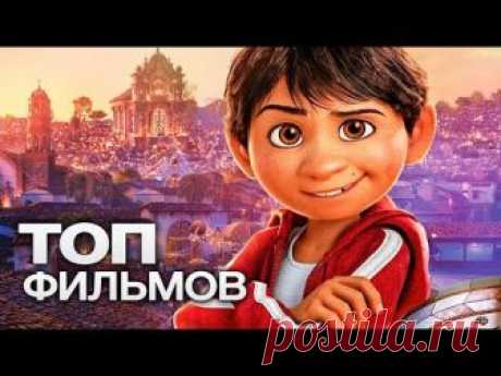Кино, которое вы уже ждете и о котором еще не знаете — мы собрали 10 отличных мультфильмов от студии Disney! Топ Лист: ► Тайна Коко (2017) ► Тачки (2006) ► Х...