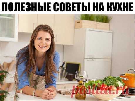 Полезные советы на кухне 
- В воду, в которой варится рис, влейте столовую ложку уксуса - и рис станет белоснежным, рассыпчатым. 
- Если добавить в сметану немного молока, она не свернётся в подливе. 
- Капусту для начинки, порубив, сначала обдайте кипятком, а затем залейте на минуту холодной водой. 
Хорошенько отожмите и жарьте на сковороде. Тогда капуста не потеряет цвет, не станет коричневой. 
- Щепотка соли, добавленная в кофе перед концом варки, придает напитку особый...