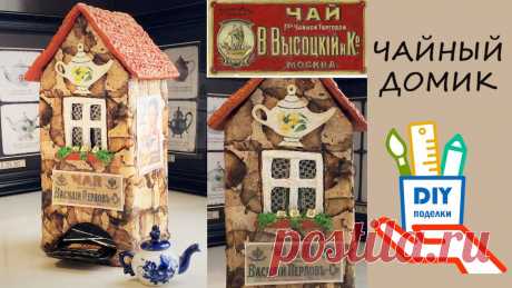 Чайный домик из картона и папье-маше [diy] Сегодня покажу, как сделать чайный домик и чем его задекорировать . Весь проект полностью выполнен из бросового материала. Каркас для домика из картона от ко...