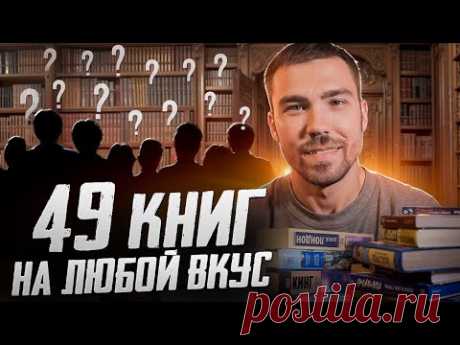 49 книг по запросам подписчиков - моя самая полезная книжная подборка!