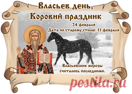 С Власьевым днем! Здоровья скоту, мира дому, скорой весны! Открытки на Власьев день!