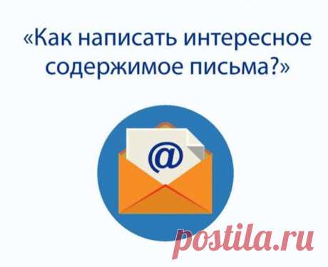 Как написать интересное содержимое письма?