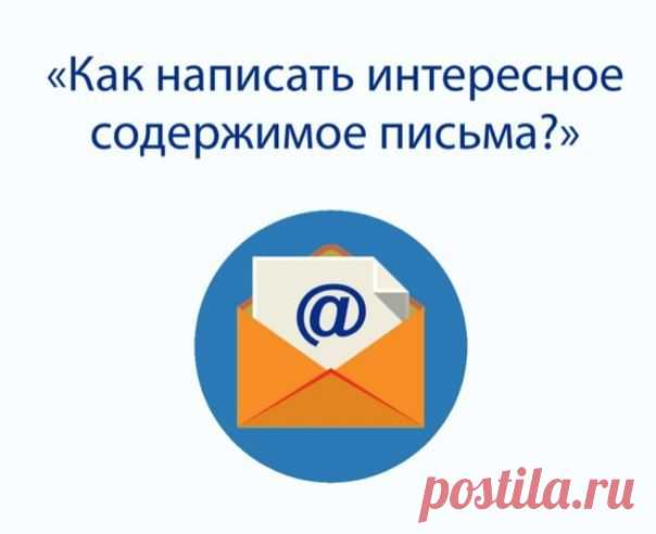 Как написать интересное содержимое письма?