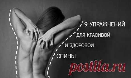 9 упражнений для красивой и здоровой спины