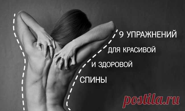 9 упражнений для красивой и здоровой спины