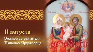 Поздравляю с чудесным праздником — Днем святого Николая! Пускай он защитит и оградит от всех бед, неудач, печали. Пусть наполнит жизнь радостью, освятит путь, принеся покой и счастье в ваш дом!