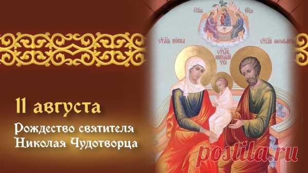 Поздравляю с чудесным праздником — Днем святого Николая! Пускай он защитит и оградит от всех бед, неудач, печали. Пусть наполнит жизнь радостью, освятит путь, принеся покой и счастье в ваш дом!
