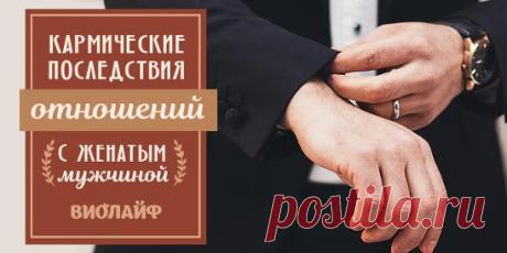 Кармические последствия отношений с женатым мужчиной Источник:... | Интересный контент в группе Народные советы