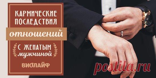 Кармические последствия отношений с женатым мужчиной Источник:... | Интересный контент в группе Народные советы