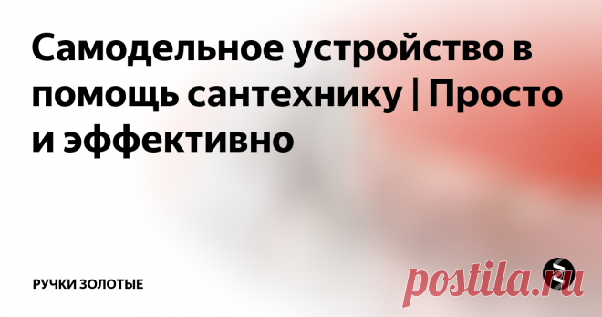 Самодельное устройство в помощь сантехнику | Просто и эффективно   Сделай и себе это простое и полезное устройство.
Хорошая идея, единственное думаю что резец ножа нужно немного наклонить и будет как по маслу,кстати чтобы резец не закусывал можно капнуть масло.
Тут некоторые штатские явно не понимают, для чего нужны скажем пробойники или данная приспособа представленная автором канала.  Прокладку ,которую предлагают вырезать ножницами, всегда имеет достаточно бол