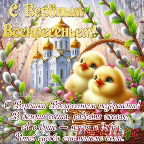 С Вербным Воскресеньем пожелания