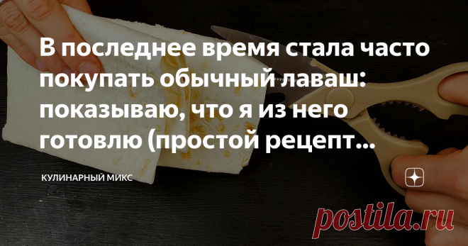 В последнее время стала часто покупать обычный лаваш: показываю, что я из него готовлю (простой рецепт вкусной выпечки) Трачу 10 минут на приготовление. И через 20 минут сочный, вкусный, слоёный пирог подаю на стол!