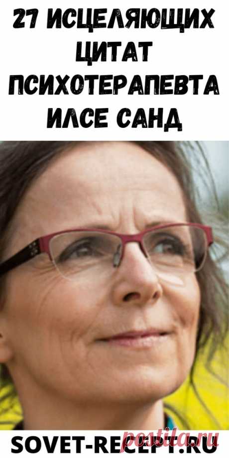 27 исцеляющих цитат психотерапевта Илсе Санд| Женский Мир