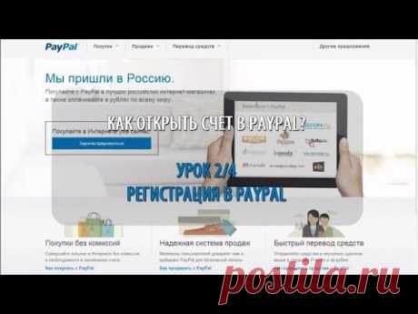 Как зарегистрироваться в PayPal БЕЗ ОШИБОК! Пошаговый видеоурок по регистрации аккаунта в PayPal - YouTube