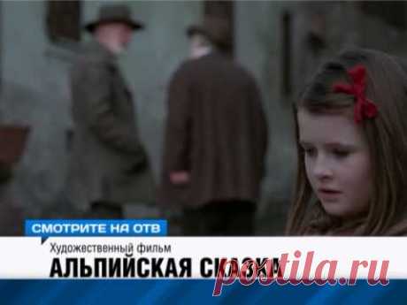 Альпийская сказка