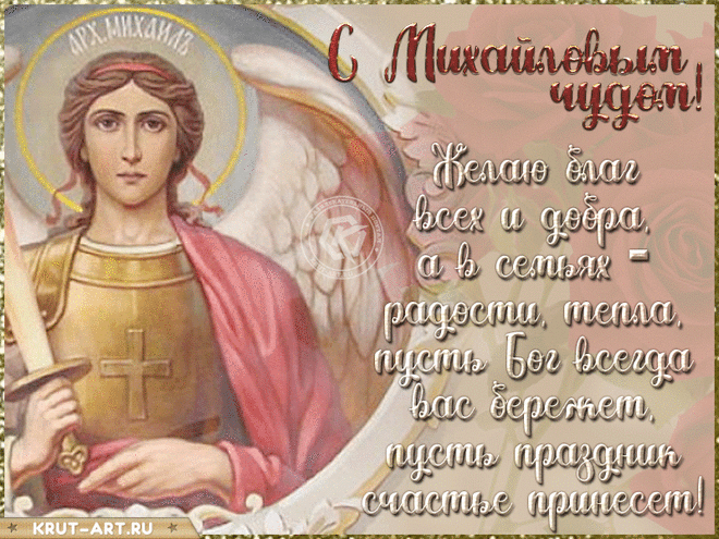 С Михайловым чудом! Пусть Архангел Михаил дарует вам силу, мудрость и защиту от всех невзгод.