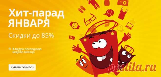 Хит-парад января на AliExpress, скидки до 85%: с 26 января до 2 февраля