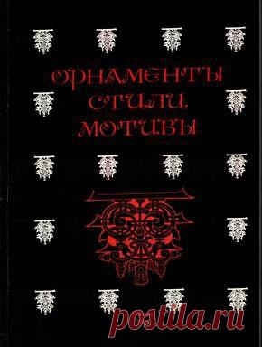 Орнаменты. Стили. Мотивы. Узоры. Н.С. Ворончихин, Н.А. Емшанова. Живопись. Галереи картин и графики