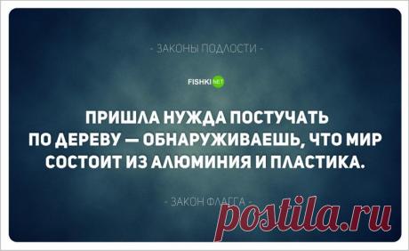 Жизненные законы подлости