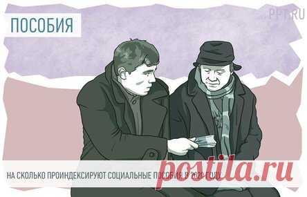 Какие пособия и социальные выплаты увеличатся с 1 февраля 2020 года